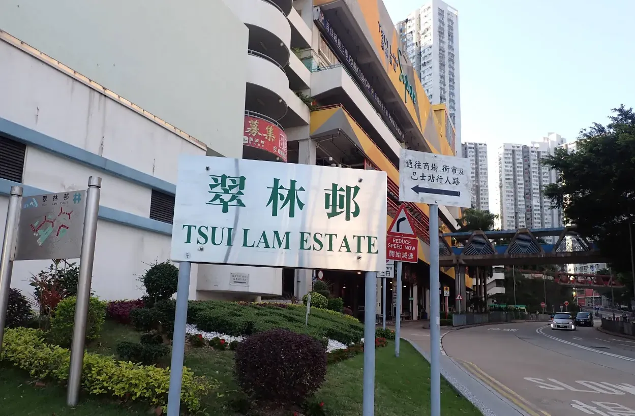 翠林邨 - 圖片 2