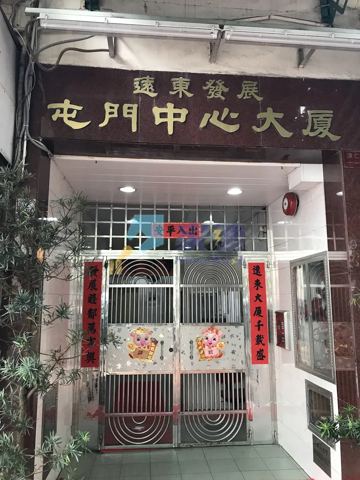 遠東發展屯門大廈