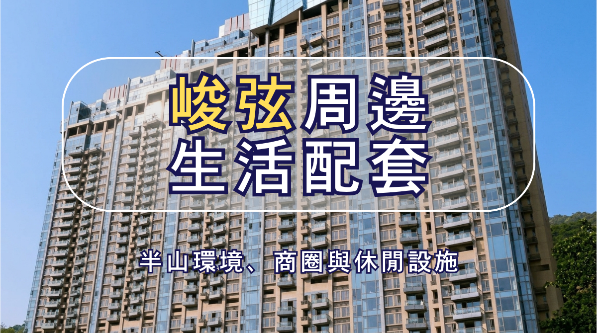 峻弦生活配套|商場、行山徑、牛池灣公園休閒全攻略 | HomeDash家速 - 香港聊天式搵樓平台