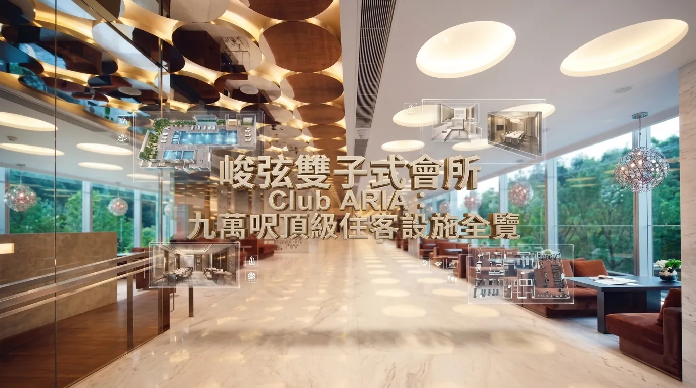 峻弦會所Club ARIA 有咩設施?9萬呎雙子式會所+泳池水療全解析 | HomeDash家速 - 香港聊天式搵樓平台