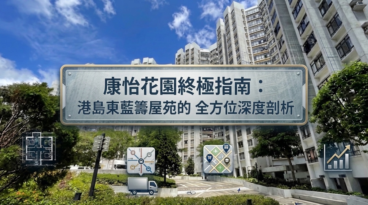 康怡花園終極指南:分區攻略、裝修、校網、樓價及太古城比較 | HomeDash家速 - 香港聊天式搵樓平台