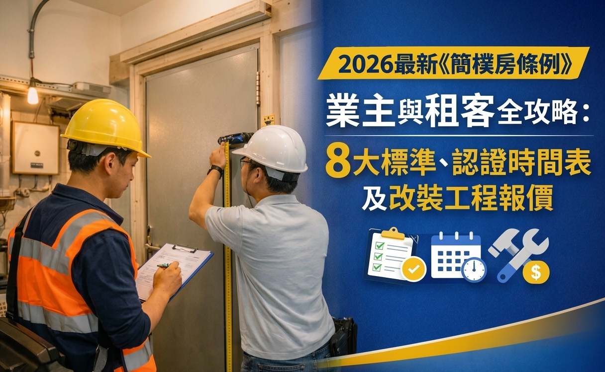 2026最新《簡樸房條例》｜8大標準、認證時間表及改裝工程報價