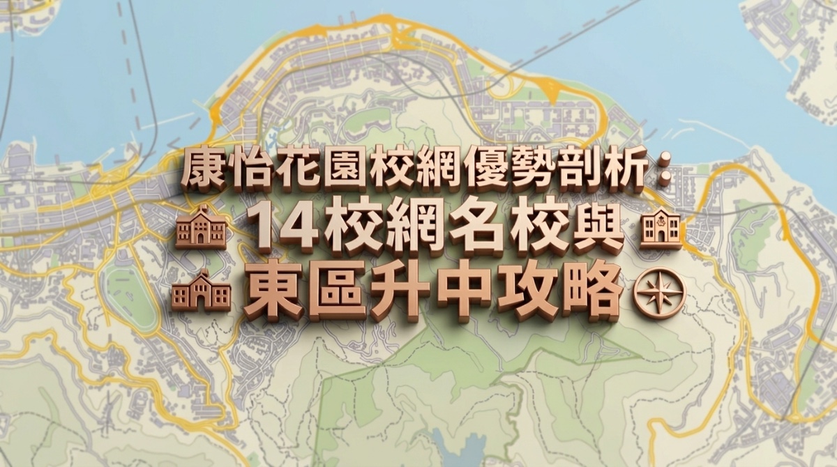 康怡花園校網有幾吸引？14校網名校布局與東區升中攻略深度剖析