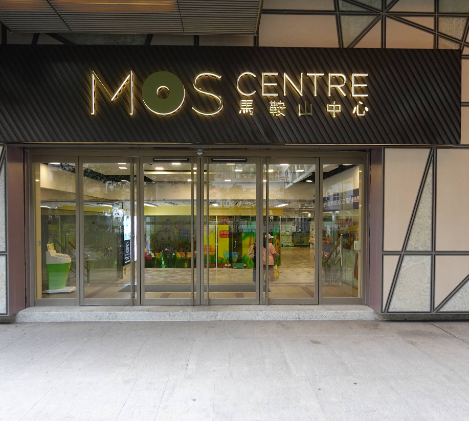 馬鞍山中心 縮圖