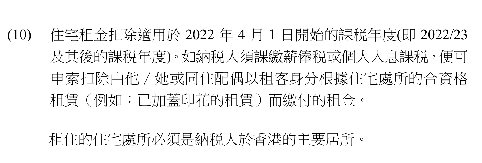 住宅租金扣除的適用年度、合資格租賃及香港主要居所要求