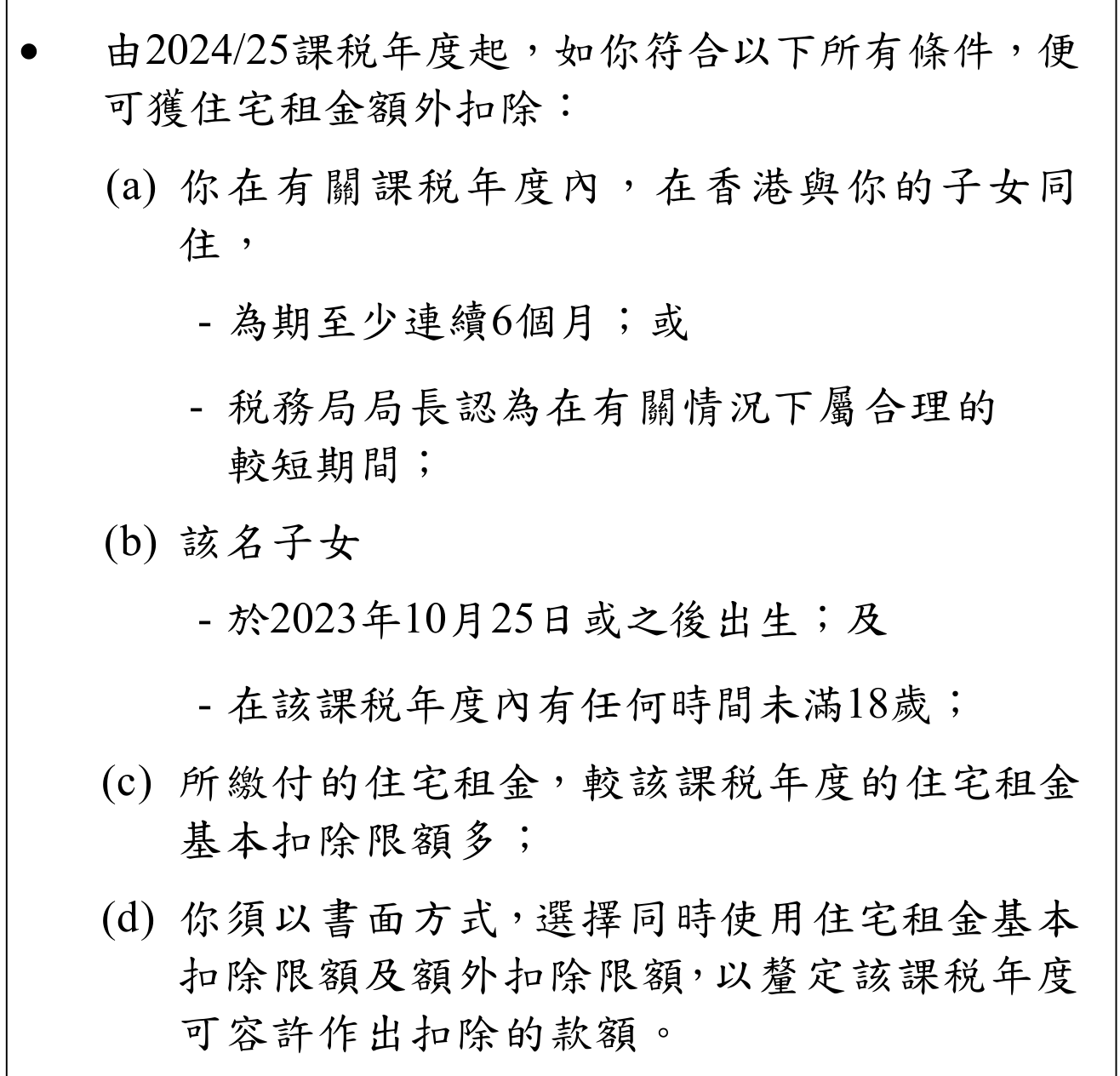 育兒住宅租金額外扣除的同住期間、子女出生日期及書面選擇條件