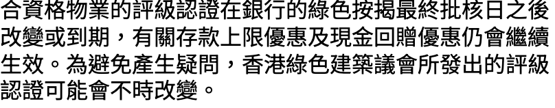 東亞綠色按揭條款說明最終批核日後評級改變或到期的處理