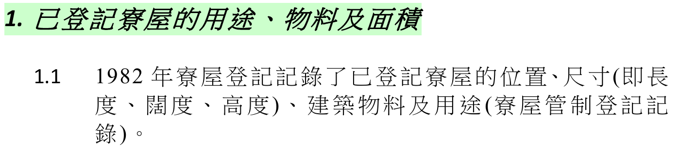 寮屋政策第1.1段列出的登記資料，包括位置、尺寸、物料及用途