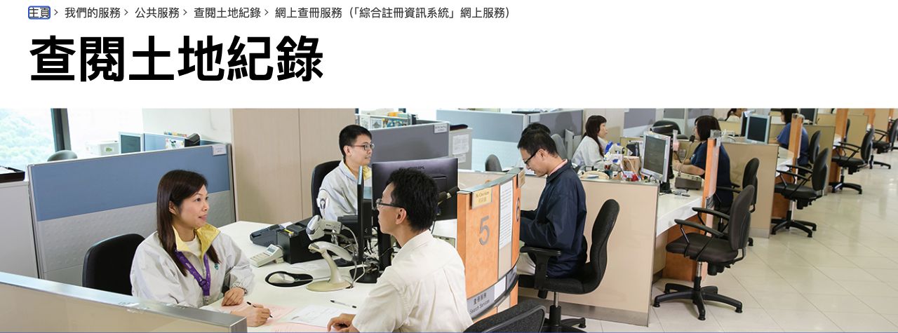 土地註冊處查閱土地紀錄服務頁及查冊服務櫃位
