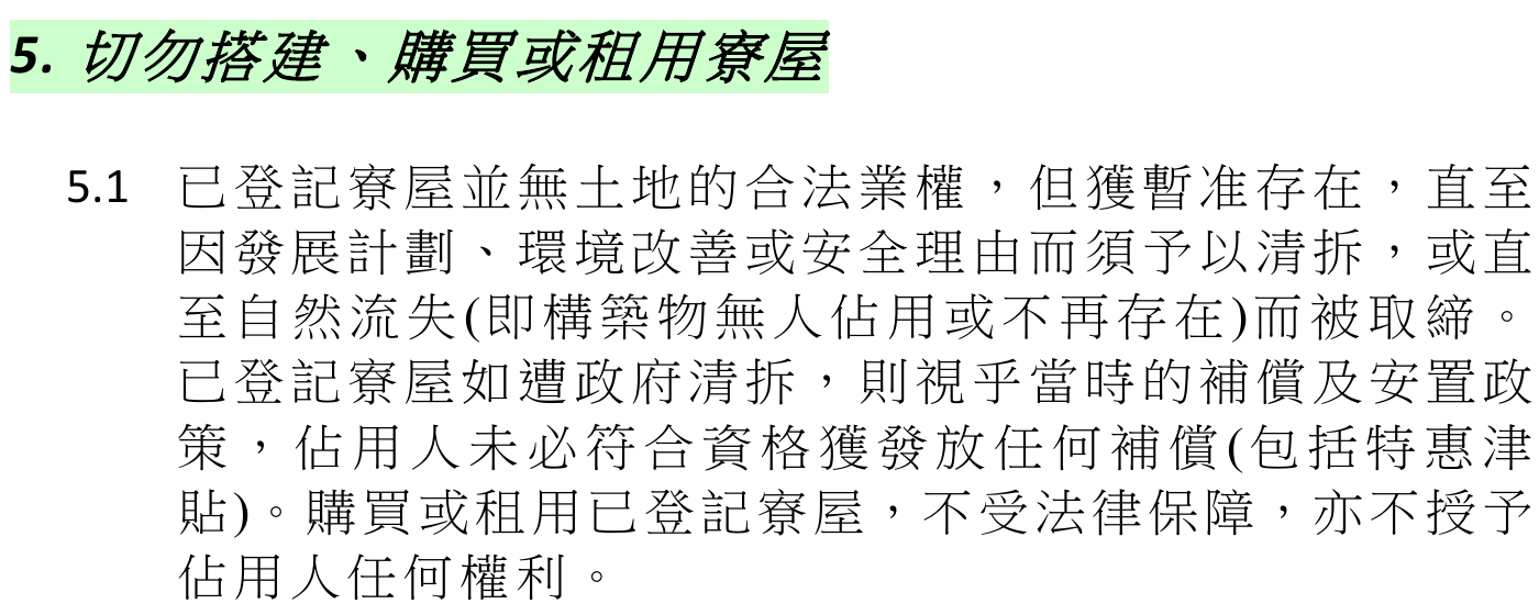 寮屋政策第5.1段說明暫准存在不授予業權及補償資格不獲保證