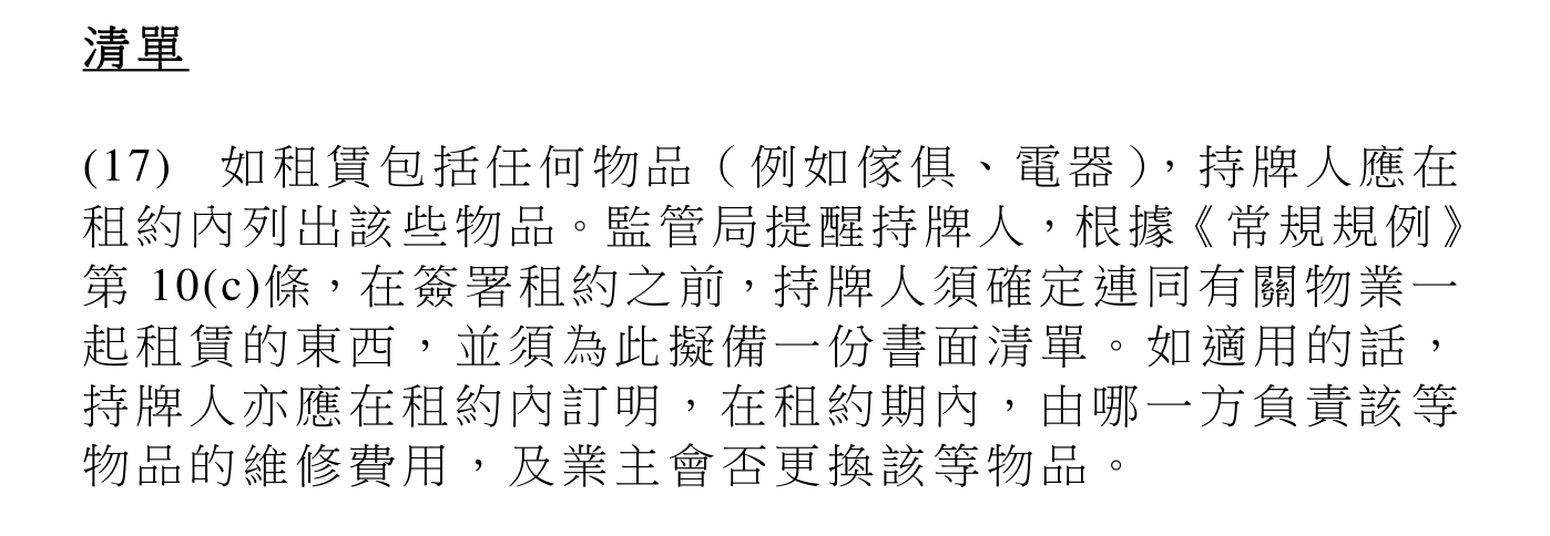 租賃傢俱及電器須列明清單與維修責任的指引