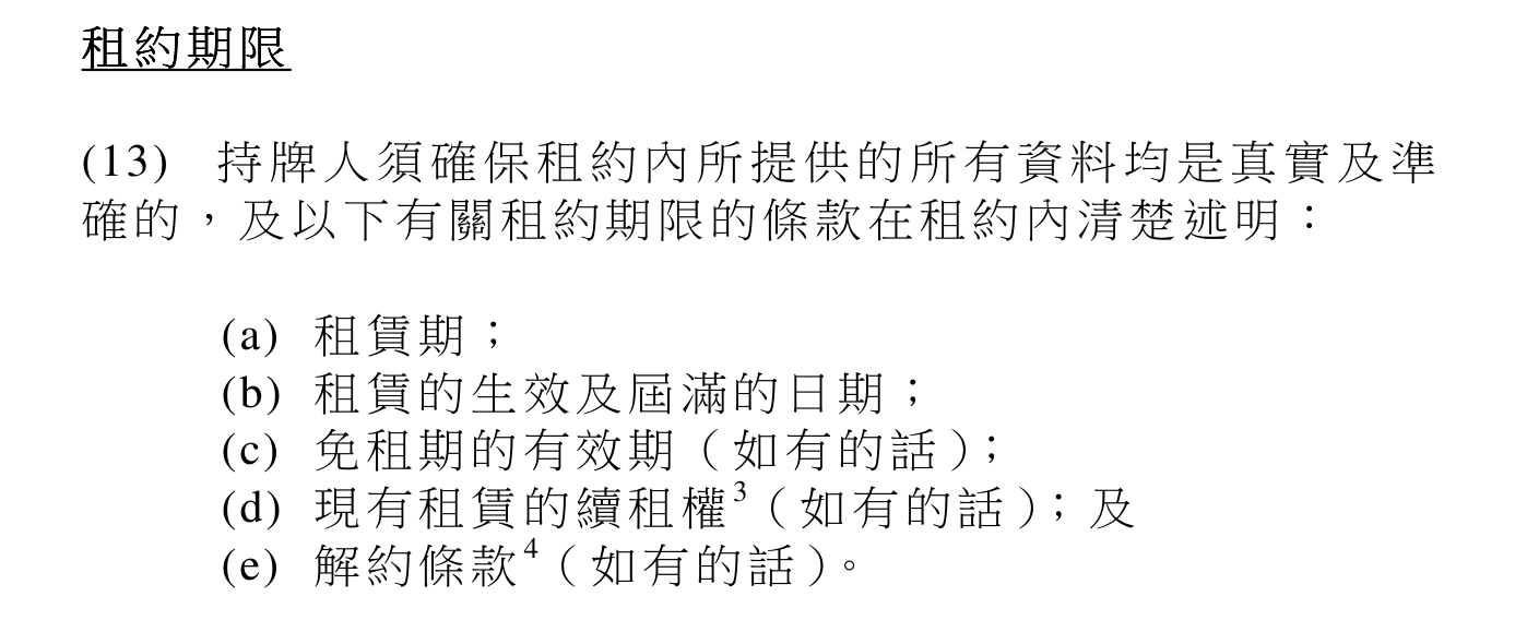租約期限須寫清生效及屆滿日期、續租權和解約條款