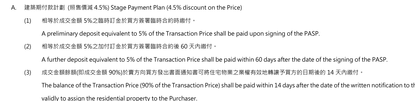 PORTO第1C號價單建築期付款的5%、5%及90%付款條款