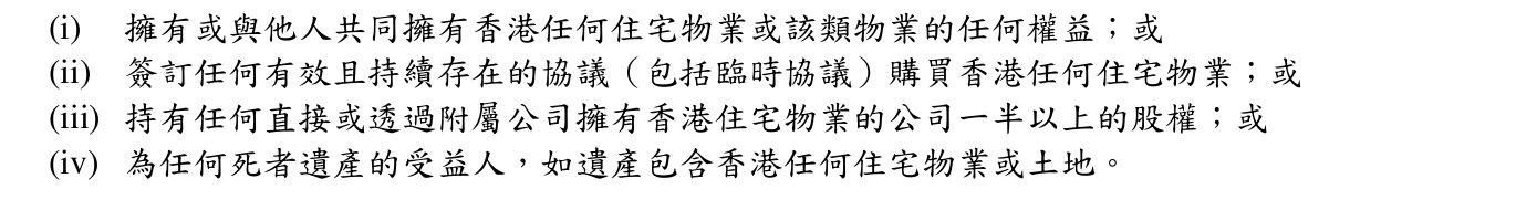 住宅物業申報表列出的四類住宅權益