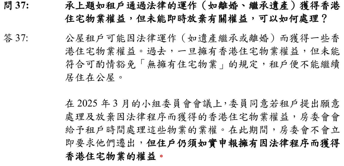 房委會常見問題第37題關於法律運作取得住宅權益的處理