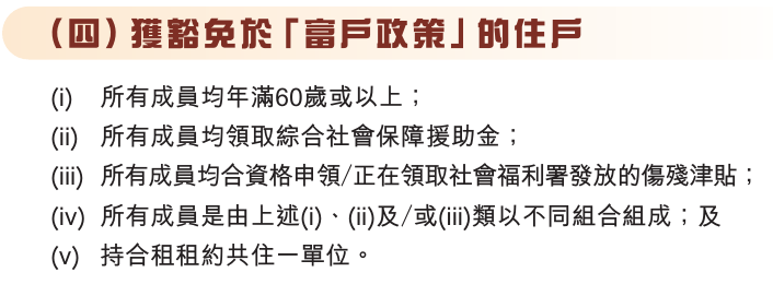 富戶政策宣傳單張列明獲豁免住戶的五種類別