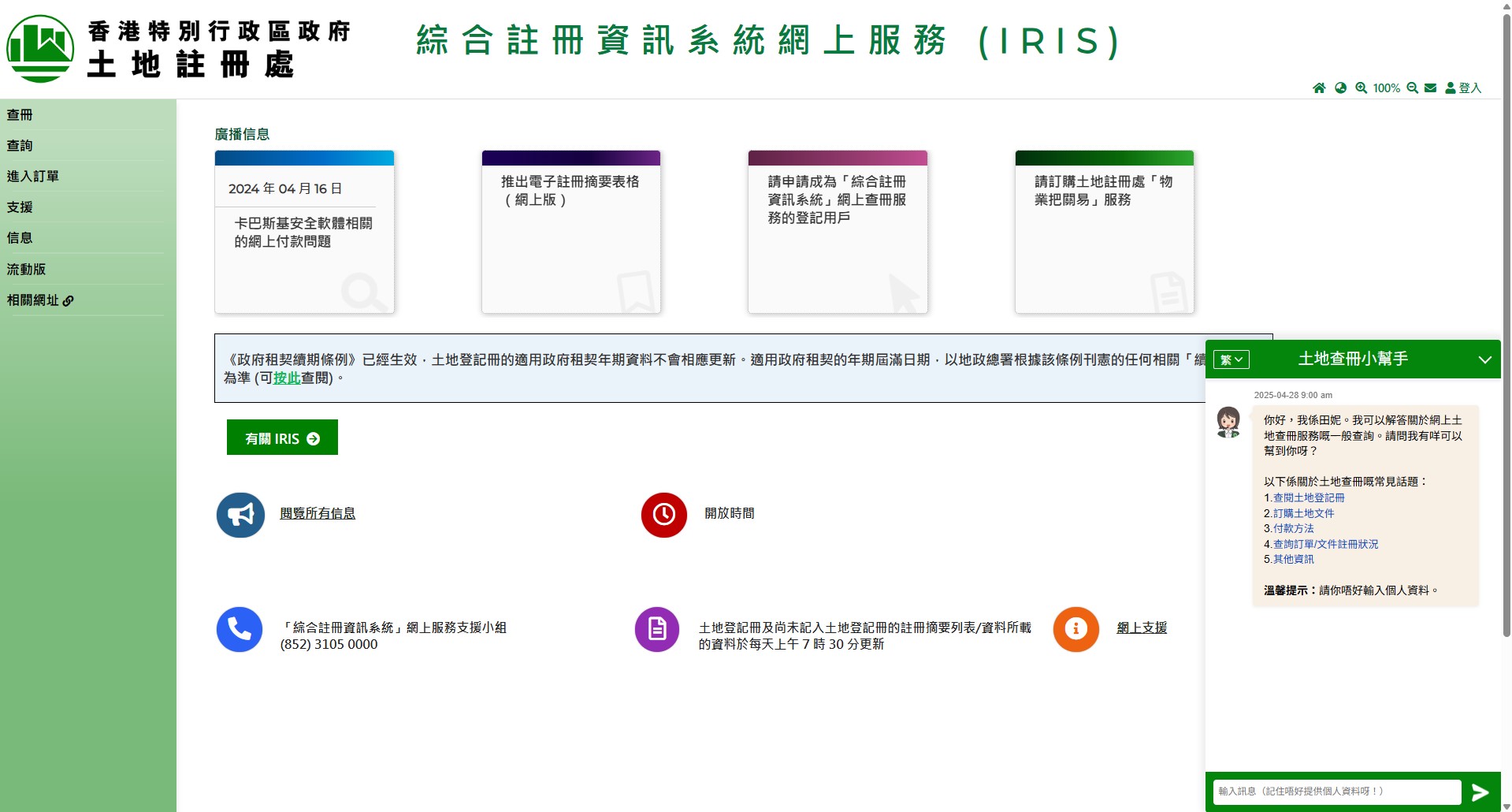 土地註冊處IRIS網上查冊服務繁體中文介面,顯示查冊、查詢及訂購土地文件入口