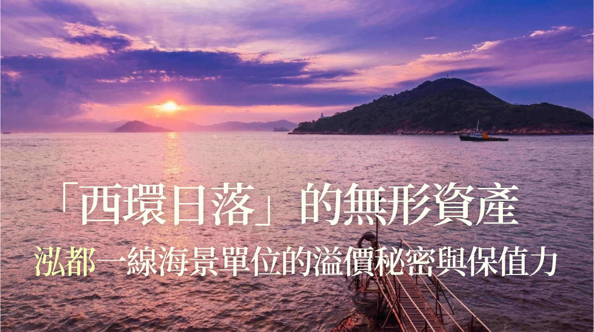 「西環日落」的無形資產：泓都一線海景單位的溢價秘密與保值力