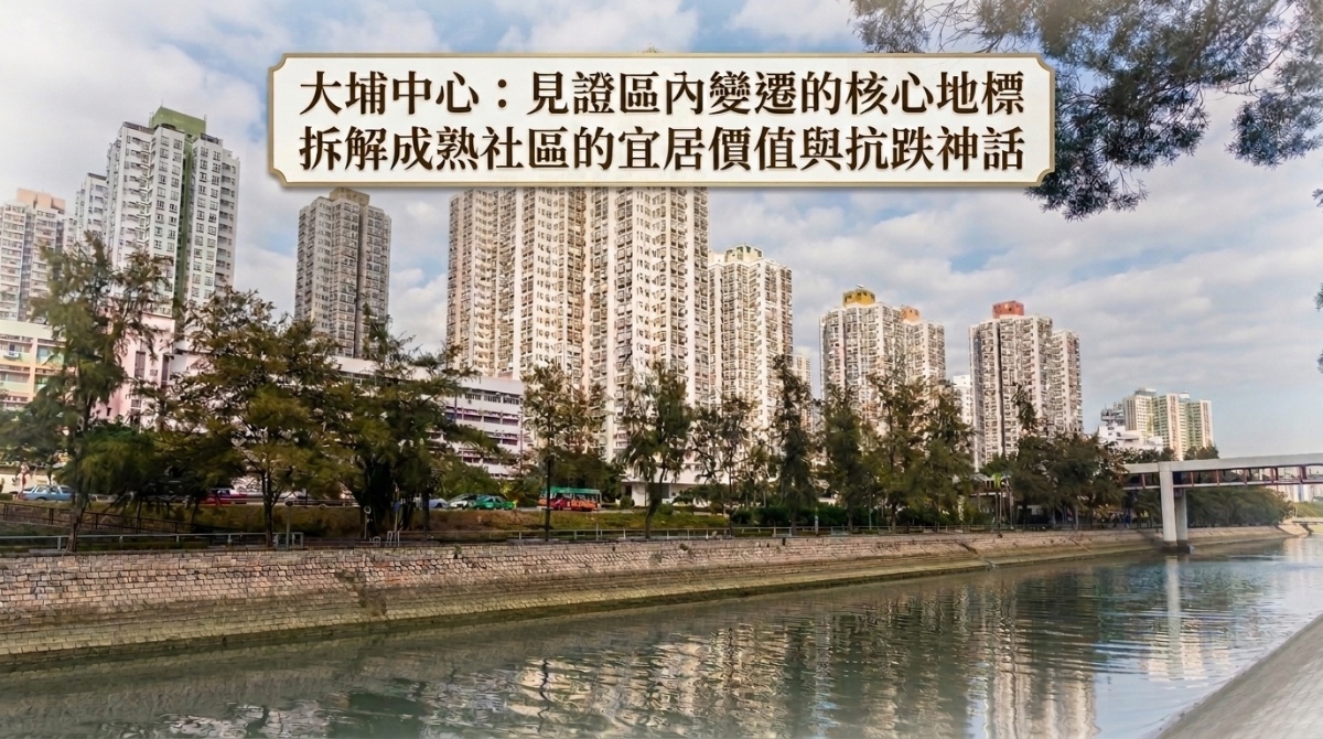 大埔中心全攻略｜大埔核心地標的生活配套、交通便利與樓價抗跌力分析