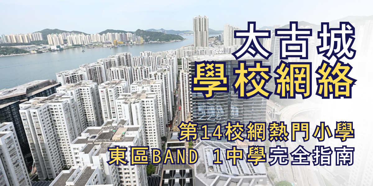 太古城學校網絡:第14校網名校資源與東區升學保障全解析