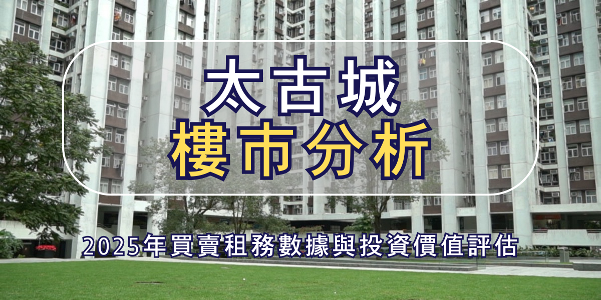 太古城樓市分析:2025年買賣租務數據與投資價值評估