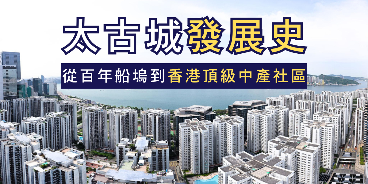 太古城發展史全解析:從百年船塢到港島東藍籌中產社區