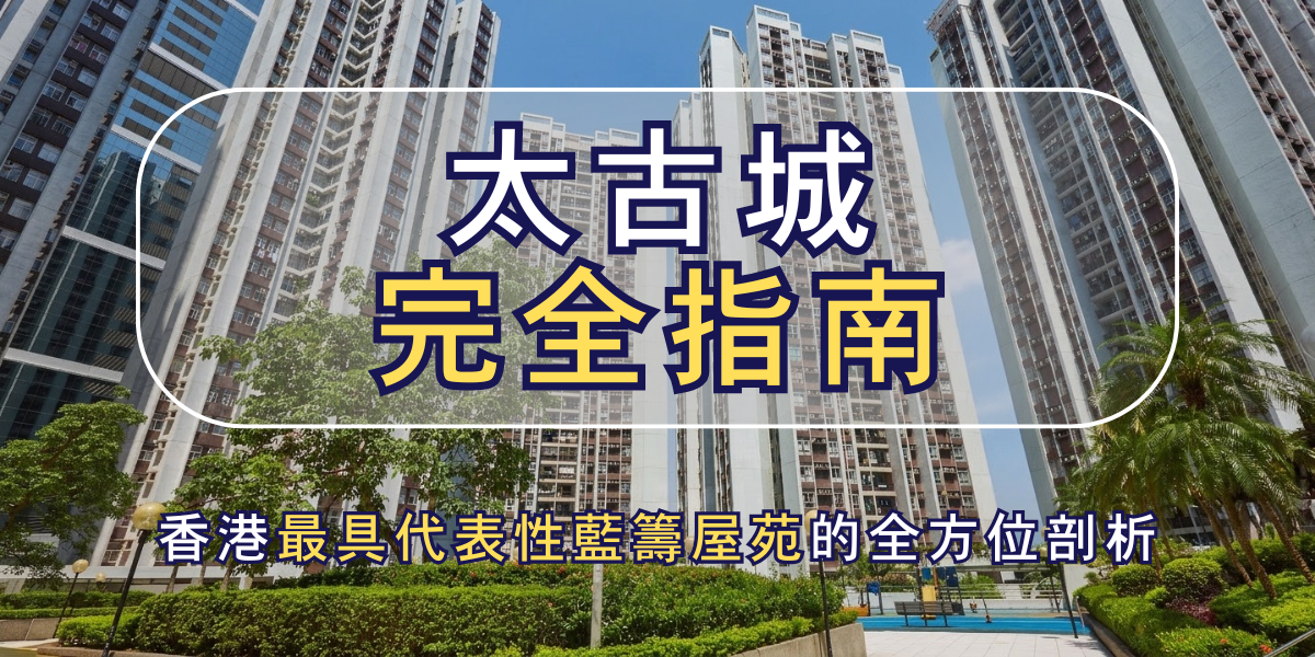 太古城完全指南:香港最具代表性藍籌屋苑的全方位剖析