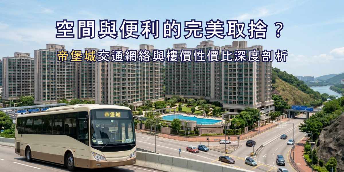 空間與便利的完美取捨？帝堡城交通網絡與樓價性價比深度剖析