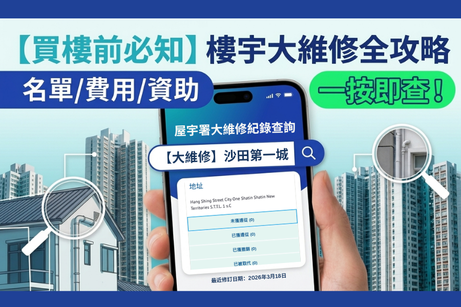 【買樓前必知】樓宇大維修名單怎樣查？大維修費用、法例與資助全攻略