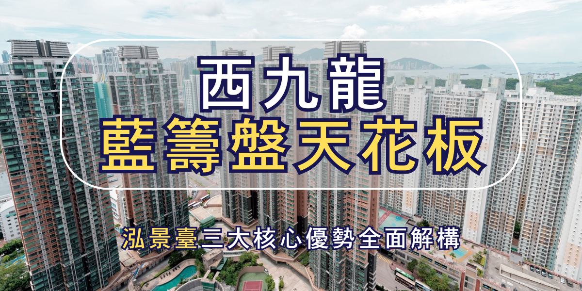西九龍藍籌盤天花板！泓景臺三大核心優勢全面解構