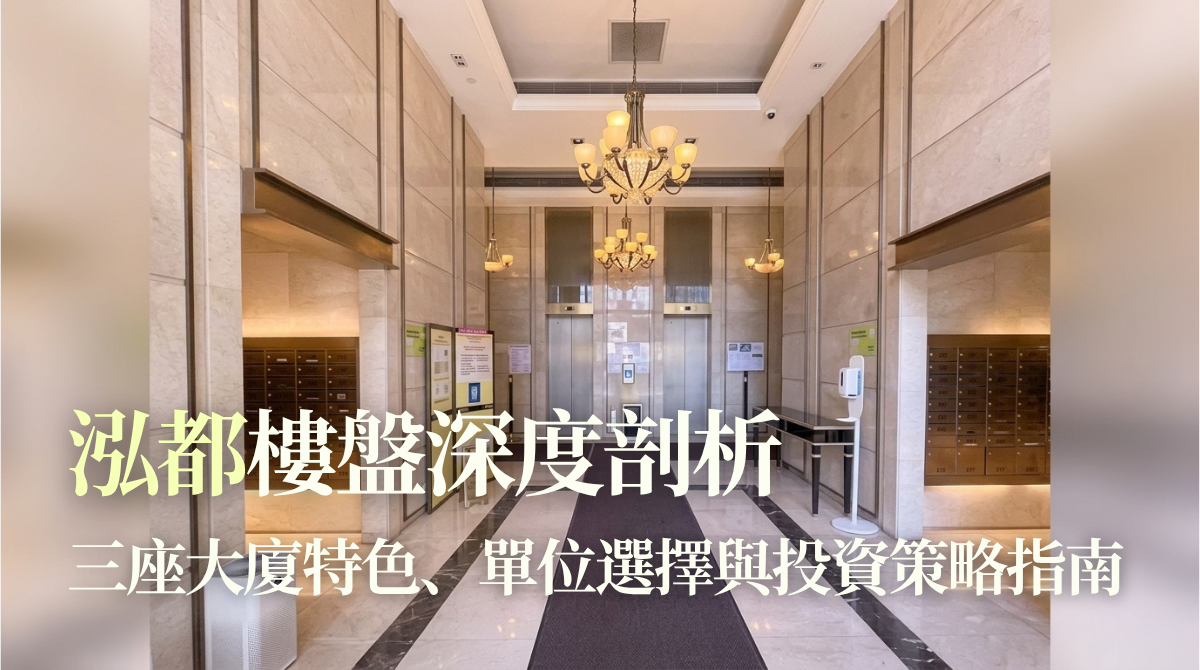 泓都樓盤深度剖析：三座大廈特色、單位選擇與投資策略指南