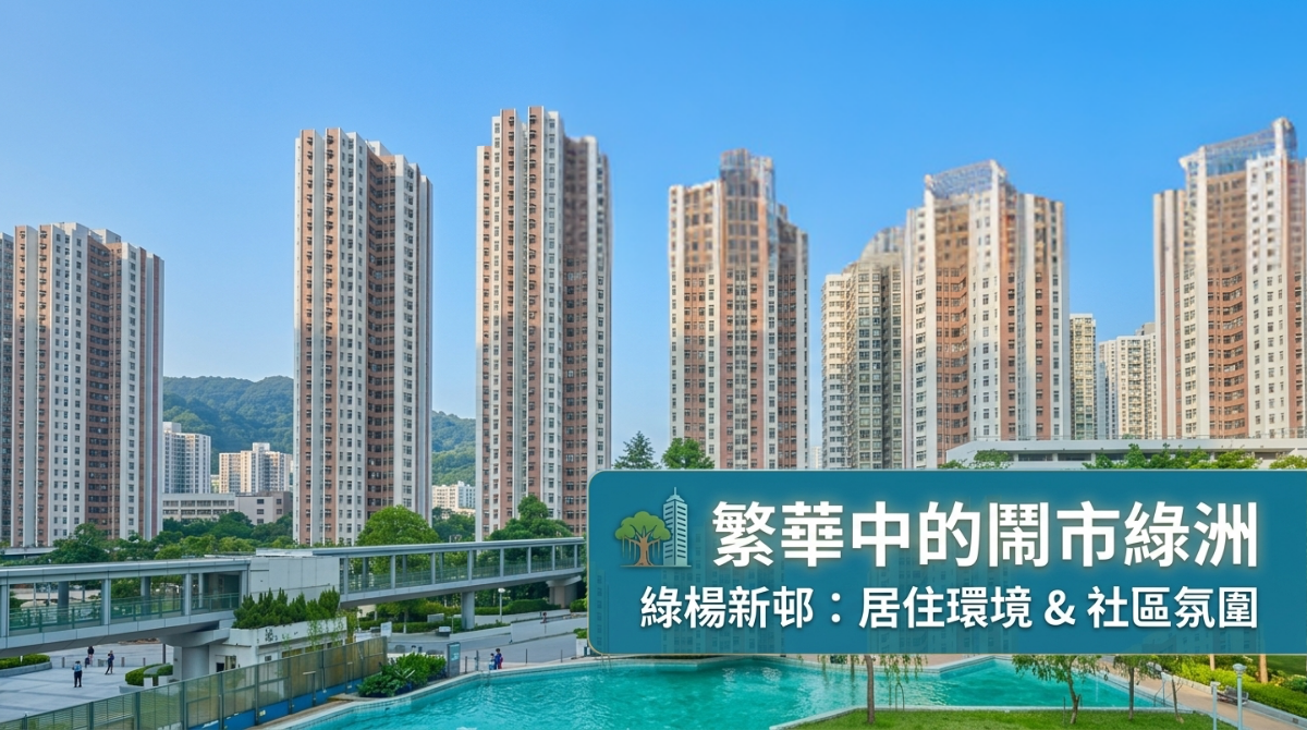 繁華中的鬧市綠洲：綠楊新邨的居住環境與社區氛圍
