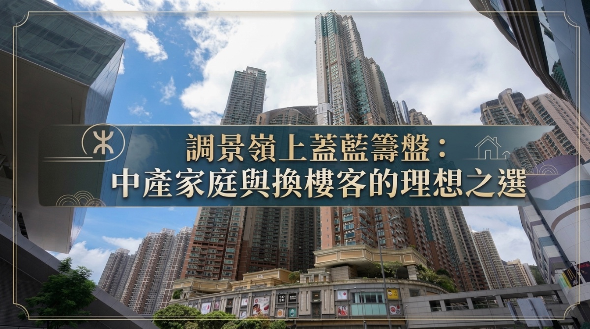 都會駅值唔值得買？調景嶺港鐵上蓋藍籌屋苑全面深度剖析